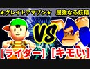 アマゾンライダー★（★グレイトアマゾン★） VS キモい（屈強なる妖精）【二回戦第一試合】-[第十八回]64スマブラCPUトナメ実況-