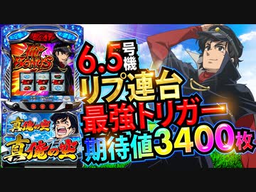 新台【パチスロ真俺の空】リプ連とベルだけで完走できる! 4号機以上にリプレイが重要な6.5号機の最上位AT「BIGMAN BONUS」は97%継続!「イチ押し機種CHECK！」