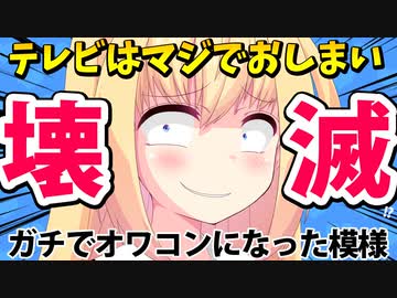 2022年でテレビの終わり確定!?地上波の壊滅的惨状まとめてみたwww【ゴシップ】