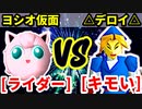 アマゾンライダー★（ヨシオ仮面） VS キモい（△デロイ△）【二回戦第一試合】-[第十八回]64スマブラCPUトナメ実況-