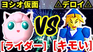 アマゾンライダー★（ヨシオ仮面） VS キモい（△デロイ△）【二回戦第一試合】-[第十八回]64スマブラCPUトナメ実況-