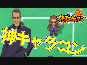【実況】影山総帥の神キャラコンがこちら【イナズマイレブン】part17