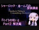 【PCエンジン】シャーロック・ホームズの探偵講座「ミイラの呪い」　Part2/2【結月ゆかり実況】