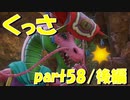 うんこ臭いわこの魔物【part58/後編】ドラゴンクエストXI 過ぎ去りし時を求めて