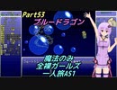 FF6 魔法のみ全裸ガールズ一人旅AS1 Part53 ブルードラゴン