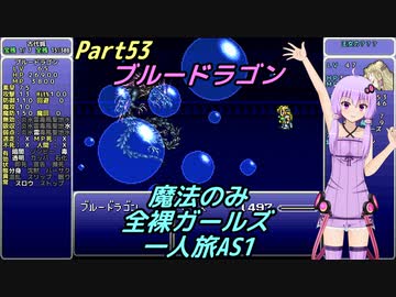 FF6 魔法のみ全裸ガールズ一人旅AS1 Part53 ブルードラゴン