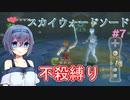 【スカウォ不殺縛り】絶対に敵を倒さないつづみちゃん　#7【ささつづ実況】