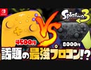 【コスパ】話題のスプラ3”最強コントローラー”がヤバすぎるww【スプラトゥーン3】