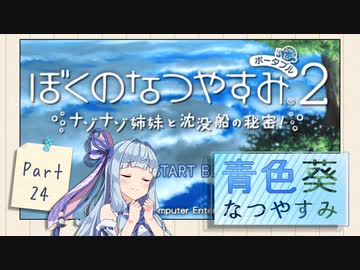 【ぼくのなつやすみポータブル2】青色なつやすみ Part24【VOICEROID実況】
