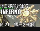 (ゆっくり実況)地獄の過去を生き抜け！地球防衛軍６part16