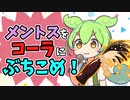 今さらメントスコーラする奴【ずんだもんコント】