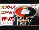 【ツイステ】オフウィズユアヘッドを作ってみた【コスプレ】100均DAISOのマットをベースに製作