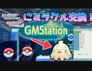 なんかいつの間にかダイパリメイクでミラクル交換が解禁されてる！どんなポケモンが来る？【ポケモンBDSP】