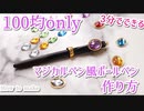 【100均DIY】3分でできるマジカルペン風ボールペンの作り方【ツイステ】★型紙ネットプリント登録中★ALL100均・3分で完成。Seria,DAISOのアイテムで作れます。