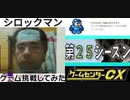 [実況] ゲームセンターCXで放送されたゲームに挑戦してみた。（第25シーズン）後編