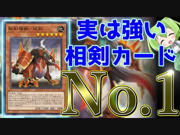 【マスターデュエル】相剣の隠れた最強モンスター「相剣瑞獣-純鈞」【ずんだもん】