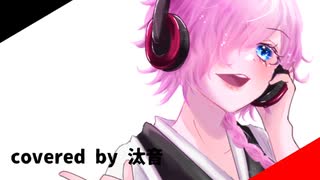 【歌ってみた】Who is Coming, uninvited(椿ソロver.)【汰音】