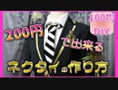 【ツイステ】200円で出来るネクタイの作り方【100均DAISO】アイテム2つ。3分で出来てしまう簡単DIY