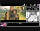 [ゆっくり実況] The Last Of Us PartⅡ バグなし Any% RTA Part12/27 (5:59:34)