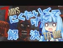 【7DTD】鉄拳制裁AOIちゃん Part1【VOICEROID実況】