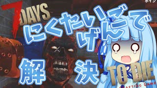 【7DTD】鉄拳制裁AOIちゃん Part1【VOICEROID実況】