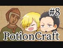 【Potion Craft】アルケミストってかっこよくね？ 処方８