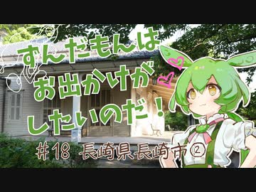 ずんだもんはお出かけがしたいのだ！ ♯18 長崎県長崎市②