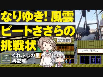 【アスレチック＆古墳】くれふしの里にもう1度行ってみました【CeVIO旅行/ささらのまんぞく】