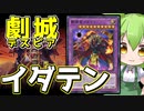 【マスターデュエル】★5戦士族の希望の光「覇勝星イダテン」【ずんだもん】