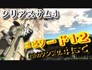 【バカゲー】欧米版”地球防衛軍”『シリアスサム4/Serious Sam 4』ゲームプレイ動画 #12 カルカソンヌの中にて