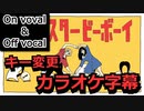 【複数キー】テレキャスタービーボーイ　キー変更　ニコカラ　 On Vocal【プロセカ】