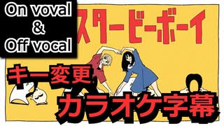 【複数キー】テレキャスタービーボーイ　キー変更　ニコカラ　 On Vocal【プロセカ】