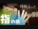 囁き雑談｜半年くらい右手人差し指が破壊されていましたが治りました｜Okano ASMR