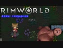 農道開拓！生育部員達の逆襲.mp12【RimWorld】