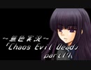 《無色実況》【ゾンビサバイバルホラーADV】「Chaos Evil Dead」part17