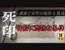 【女性実況】 刻まれた死へのカウントダウン 【 死印 】 Part15