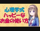 【心理学】お金を使って幸せ気分になる方法【VOICEROID解説】