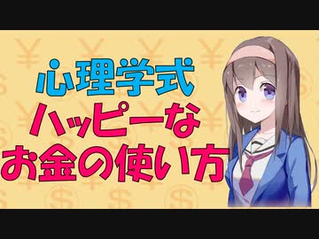 【心理学】お金を使って幸せ気分になる方法【VOICEROID解説】