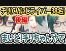 ▽にじライバー総勢38名によるチリちゃんのCVまとめ！後編19名【ポケモンSV/にじさんじ/切り抜き/反応】