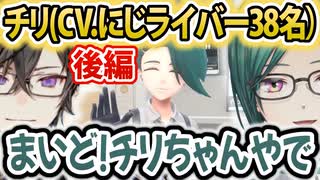 ▽にじライバー総勢38名によるチリちゃんのCVまとめ！後編19名【ポケモンSV/にじさんじ/切り抜き/反応】