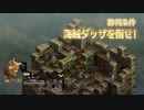 【実況】モラリストな俺のタクティクスオウガリボーン【Chapter2-14】