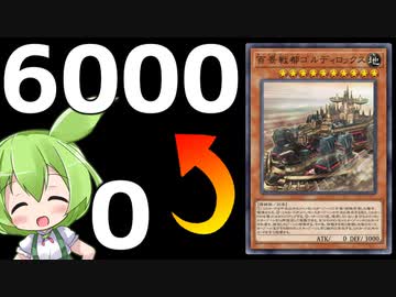 【マスターデュエル】冗談みたいな伸びしろ「百景戦都ゴルディロックス」【ずんだもん】