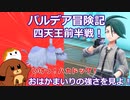 【ポケモンSV】四天王前半戦！おはかまいりの強さを見よ！　#19【ゆっくり実況】