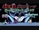 【DELTARUNE 実況】いでよ、異世界。その伝説の名は―カトクリス。【#46】
