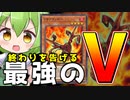 【マスターデュエル】――それが装備されたら、終わり。「Vサラマンダー」【ずんだもん】
