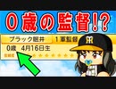 監督は0歳の赤ちゃん！？とんでもないバグ発見！！【ゆっくり実況・パワプロ2022・ マイライフ】