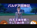 【ポケモンSV】四天王後半戦！そして謎の男…？　#20【ゆっくり実況】
