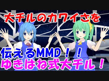 大チルのカワイさを伝えるMMD！【ゆきはね式大チル】