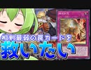 【マスターデュエル】「ミュートリア」で相剣の最弱カードを救いたい【ずんだもん】