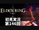 【初見実況】エルデンリング 第146回【手汗かき人が逝く】